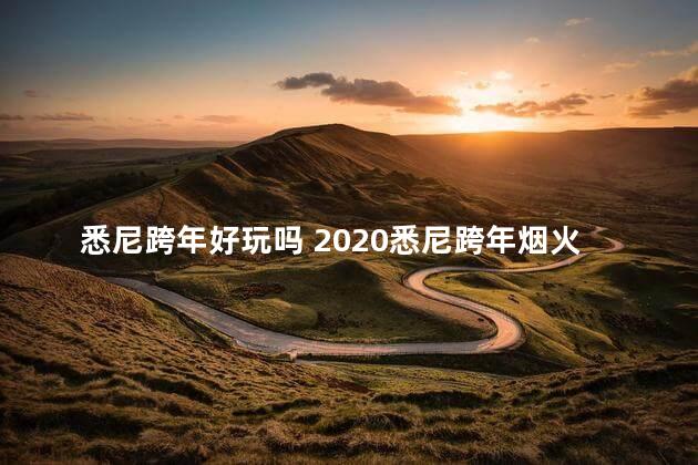 悉尼跨年好玩吗 2020悉尼跨年烟火官网